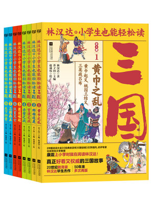 cover image of 林汉达·小学生也能轻松读三国（套装共8册）